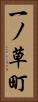 一ノ草町 Vertical Portrait