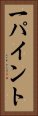 一パイント Vertical Portrait