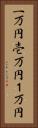 一万円 Vertical Portrait