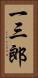 一三郎 Vertical Portrait