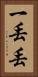 一丟丟 Vertical Portrait