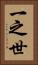 一之世 Vertical Portrait