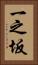 一之坂 Vertical Portrait