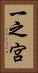 一之宮 Vertical Portrait