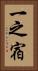 一之宿 Vertical Portrait