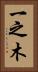 一之木 Vertical Portrait