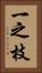 一之枝 Vertical Portrait