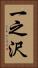 一之沢 Vertical Portrait