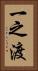一之渡 Vertical Portrait