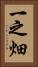 一之畑 Vertical Portrait