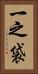 一之袋 Vertical Portrait