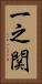 一之関 Vertical Portrait