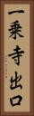 一乗寺出口 Vertical Portrait