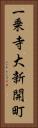 一乗寺大新開町 Vertical Portrait