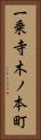 一乗寺木ノ本町 Vertical Portrait