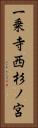 一乗寺西杉ノ宮 Vertical Portrait