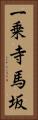 一乗寺馬坂 Vertical Portrait