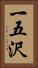 一五沢 Vertical Portrait