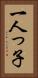 一人っ子 Vertical Portrait