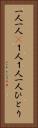 一人一人(P) Vertical Portrait