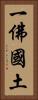 一佛國土 Vertical Portrait