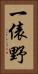 一俵野 Vertical Portrait