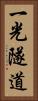 一光隧道 Vertical Portrait