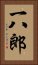一八郎 Vertical Portrait