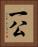 一公 Vertical Portrait