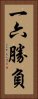 一六勝負 Vertical Portrait