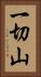 一切山 Vertical Portrait