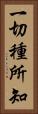 一切種所知 Vertical Portrait