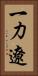 一力遼 Vertical Portrait