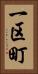 一区町 Vertical Portrait