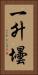 一升壜 Vertical Portrait