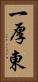 一厚東 Vertical Portrait