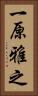 一原雅之 Vertical Portrait