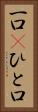 一口(P) Vertical Portrait