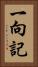 一向記 Vertical Portrait