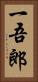 一吾郎 Vertical Portrait