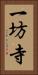 一坊寺 Vertical Portrait