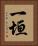 一垣 Vertical Portrait