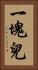 一塊兒 Vertical Portrait