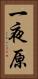 一夜原 Vertical Portrait