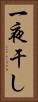 一夜干し Vertical Portrait