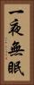一夜無眠 Vertical Portrait