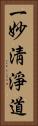 一妙淸淨道 Vertical Portrait