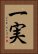 一実 Vertical Portrait