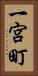 一宮町 Vertical Portrait
