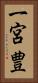 一宮豊 Vertical Portrait